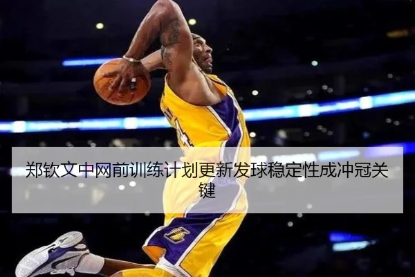 郑钦文中网前训练计划更新发球稳定性成冲冠关键
